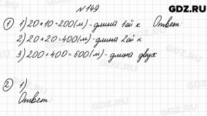 № 149 - Математика 4 класс 2 часть Моро