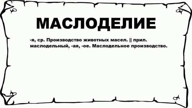 МАСЛОДЕЛИЕ - что это такое? значение и описание смотреть онлайн