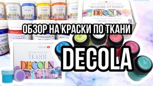 краски по ткани DECOLA | Обзор на коленке | Роспись одежды
