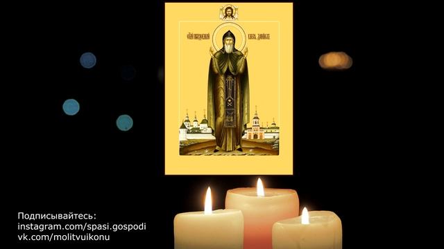Молитва о помощи в делах на работе Даниилу Московскому смотреть онлайн
