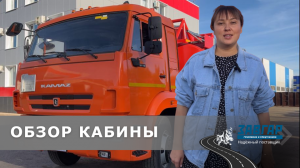 Небольшой обзор кабины 65115, которая пользуется спросом у наших покупателей #камаз