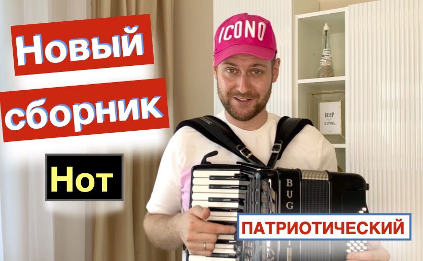 Урок Аккордеона - Патриотические песни на Аккордеоне ноты - Как играть на Аккордеоне смотреть онлайн