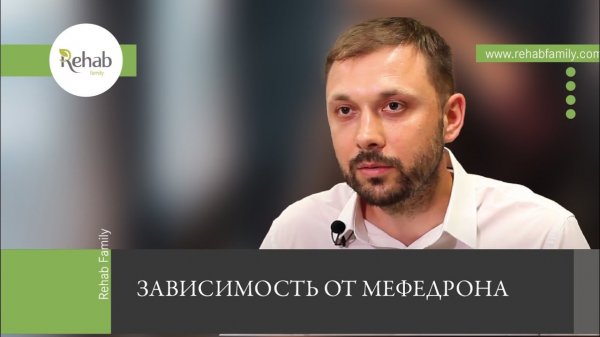 Мефедрон | Действие на организм | Симптомы | Последствия | Лечение