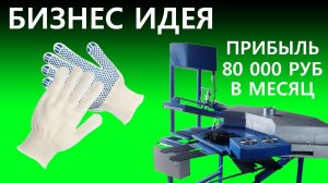 БИЗНЕС ИДЕЯ. СТАНОК ДЛЯ ПРОИЗВОДСТВА ПЕРЧАТОК