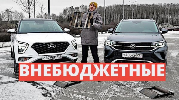 ВНЕБЮДЖЕТНЫЕ кроссоверы. Сравниваем Volkswagen Taos и Hyundai Creta 2021