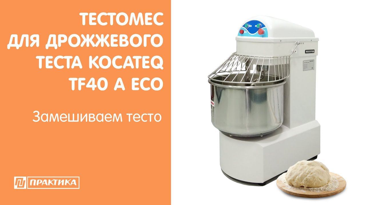 Тестомес для дрожжевого теста Kocateq TF40 A ECO | Замешиваем тесто смотреть онлайн
