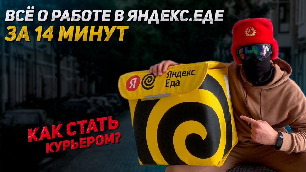 Работа курьером в Яндекс.Еде | Условия, Зарплата, Как устроиться, Стоит ли оно того смотреть онлайн