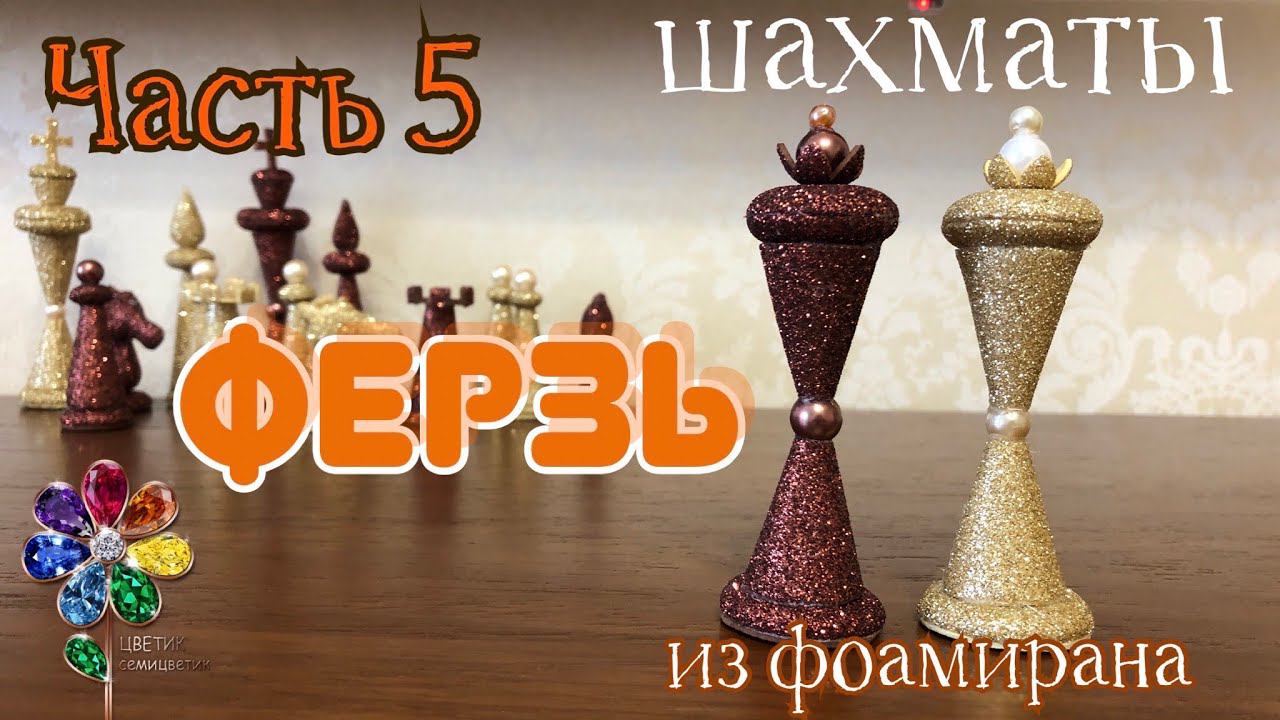 Ферзь. Шахматы из фоамирана. Идея подарка. Поделка к 23 февраля и 8 марта Своими руками. Diy подарок смотреть онлайн