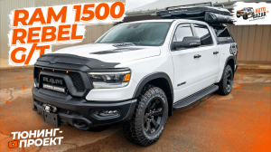 OVERLAND тюнинг 2024 RAM 1500 REBEL G/T: палатка James Baroud, маркиза 270 градусов, пневмоподвеска