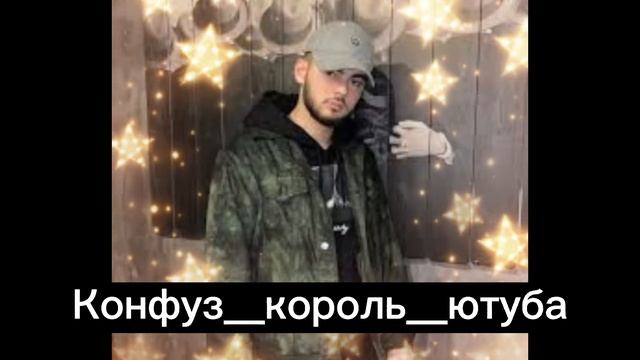 Конфуз//Konfuz?❤?милая малая смотреть онлайн