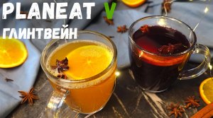 ГЛИНТВЕЙН в домашних условиях | Классический и безалкогольный | Веган