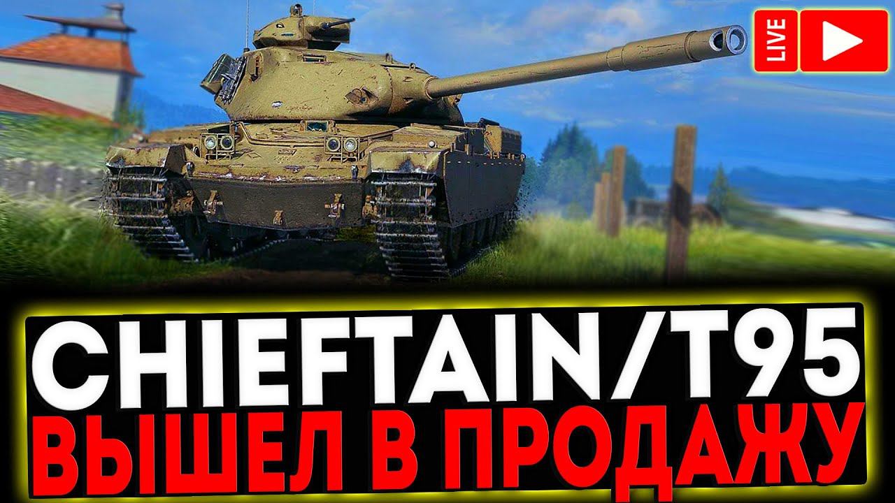✅ Chieftain/T95 - ВЫШЕЛ В ПРОДАЖУ! РОЗЫГРЫШ ГОЛДЫ! СТРИМ МИР ТАНКОВ смотреть онлайн