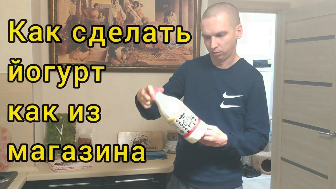 Как сделать домашний йогурт без йогуртницы смотреть онлайн