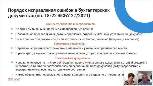 ФСБУ 27/2021 «Документы и документооборот в бухгалтерском учете»: как исправить ошибки в документах смотреть онлайн
