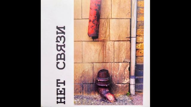 НЕТ СВЯЗИ, 2006 - 2012, Лана Джанджгава и Михаил Фролов, полный диск смотреть онлайн