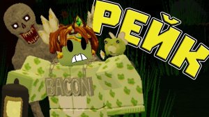 Я Впервые Поиграл в Рейка! | The Rake Remastered (Roblox)