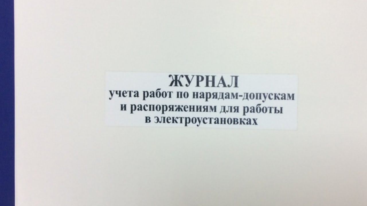 Где и кем фиксируется факт допуска бригады по наряду-допуску? смотреть онлайн