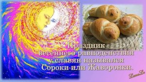 День весеннего равноденствия/Весенний солнцеворот