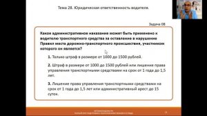 Занятие 20. Тема 28. Ответственность водителя.