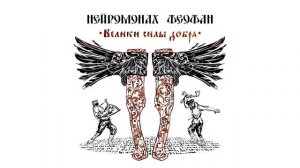 Нейромонах Феофан - Хочу в пляс | Neuromonakh Feofan