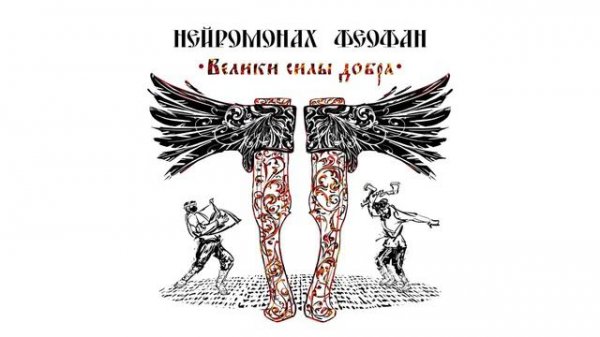 Нейромонах Феофан - Хочу в пляс | Neuromonakh Feofan