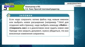 5-класс | Информатика | Простой текстовый редактор (Блокнот)