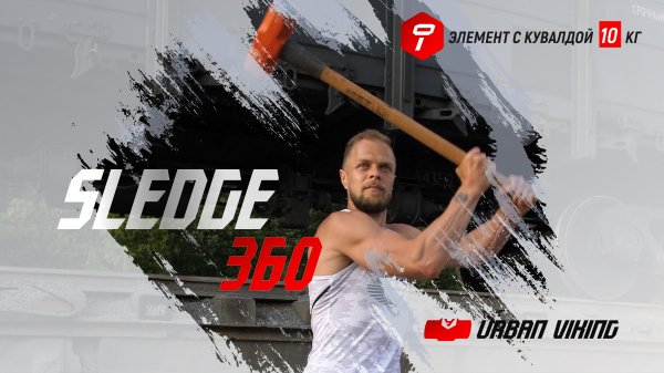 Urban Viking. Лучшее функциональное движение с кувалдой 10 кг. Sledge 360