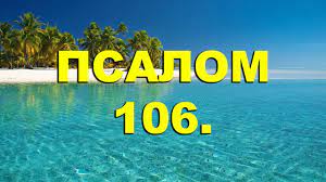 ✞Псалом 106✞Псалом Давиду. СЛУШАТЬ✞