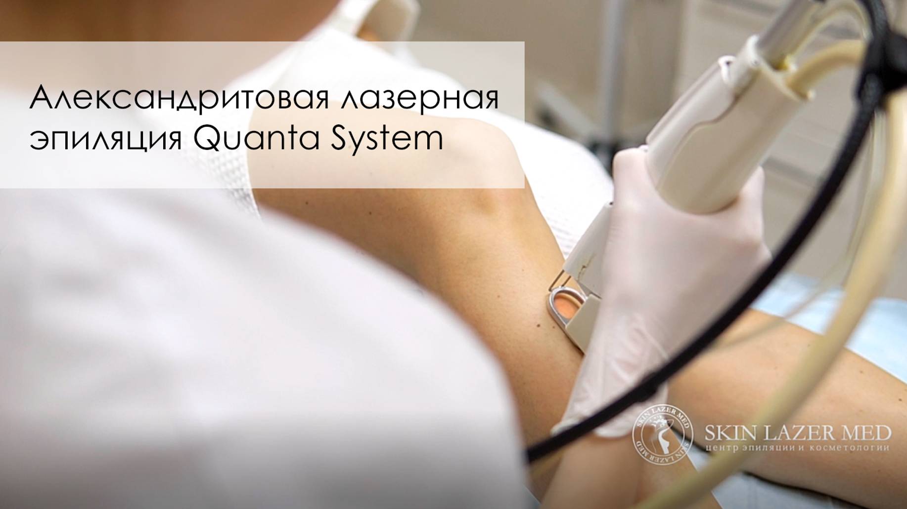Александритовая лазерная эпиляция Quanta System Duetto
