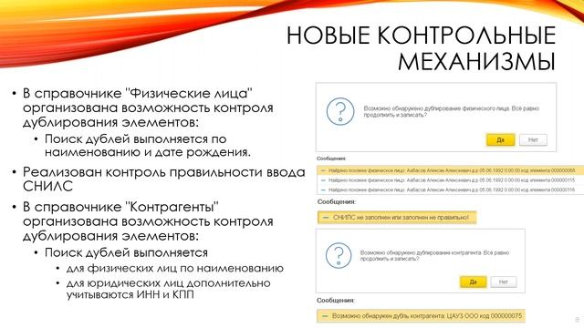 Контрольные механизмы дублирования физических лиц и контрагентов смотреть онлайн
