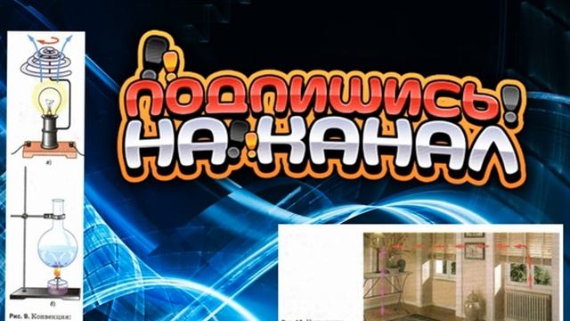 #5 Конвекция. Физика Пёрышкин 8 класс. смотреть онлайн