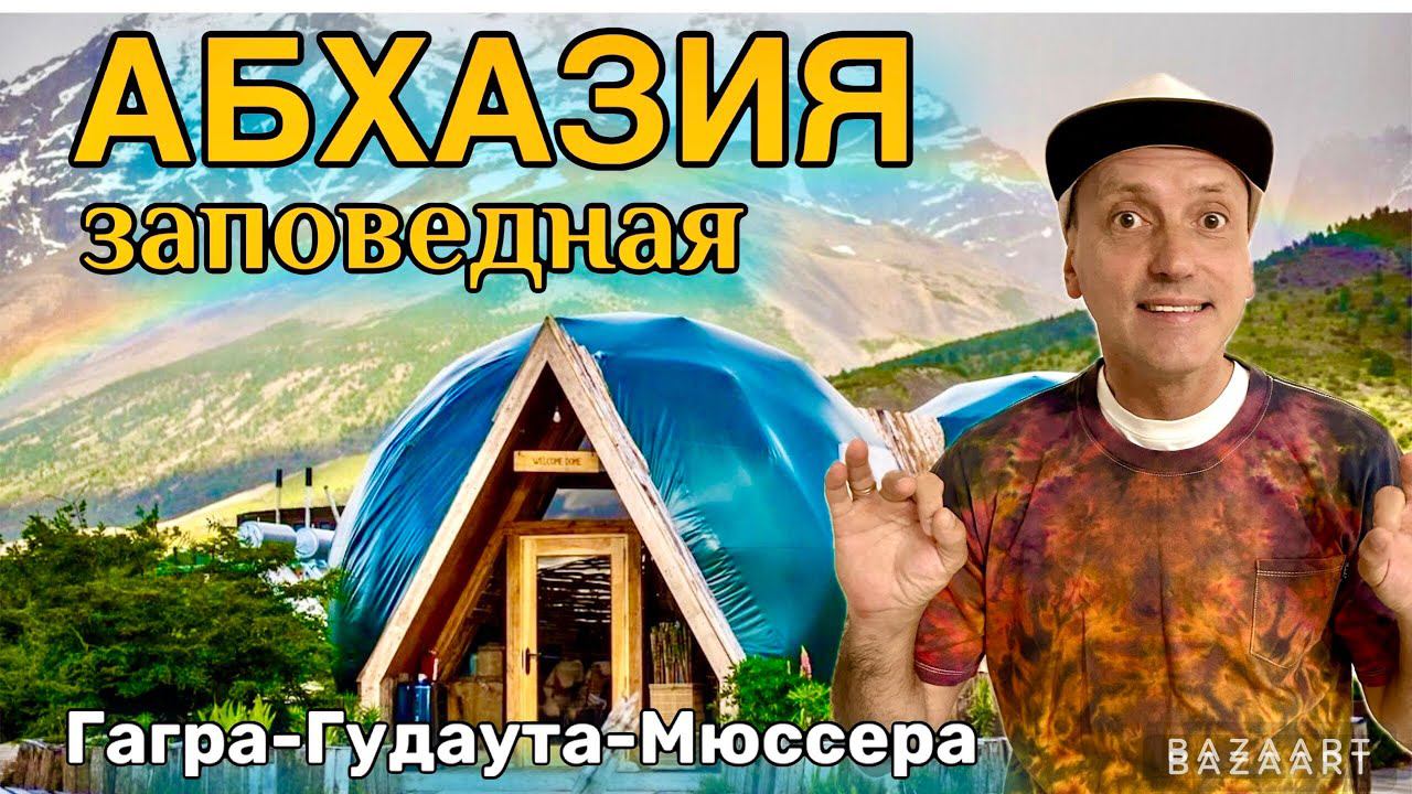 Абхазия - Вантастичная! Гагра-Гудаута-Мюссера. Цены на рынке! Ночь в кемпинге и куча интересного... смотреть онлайн