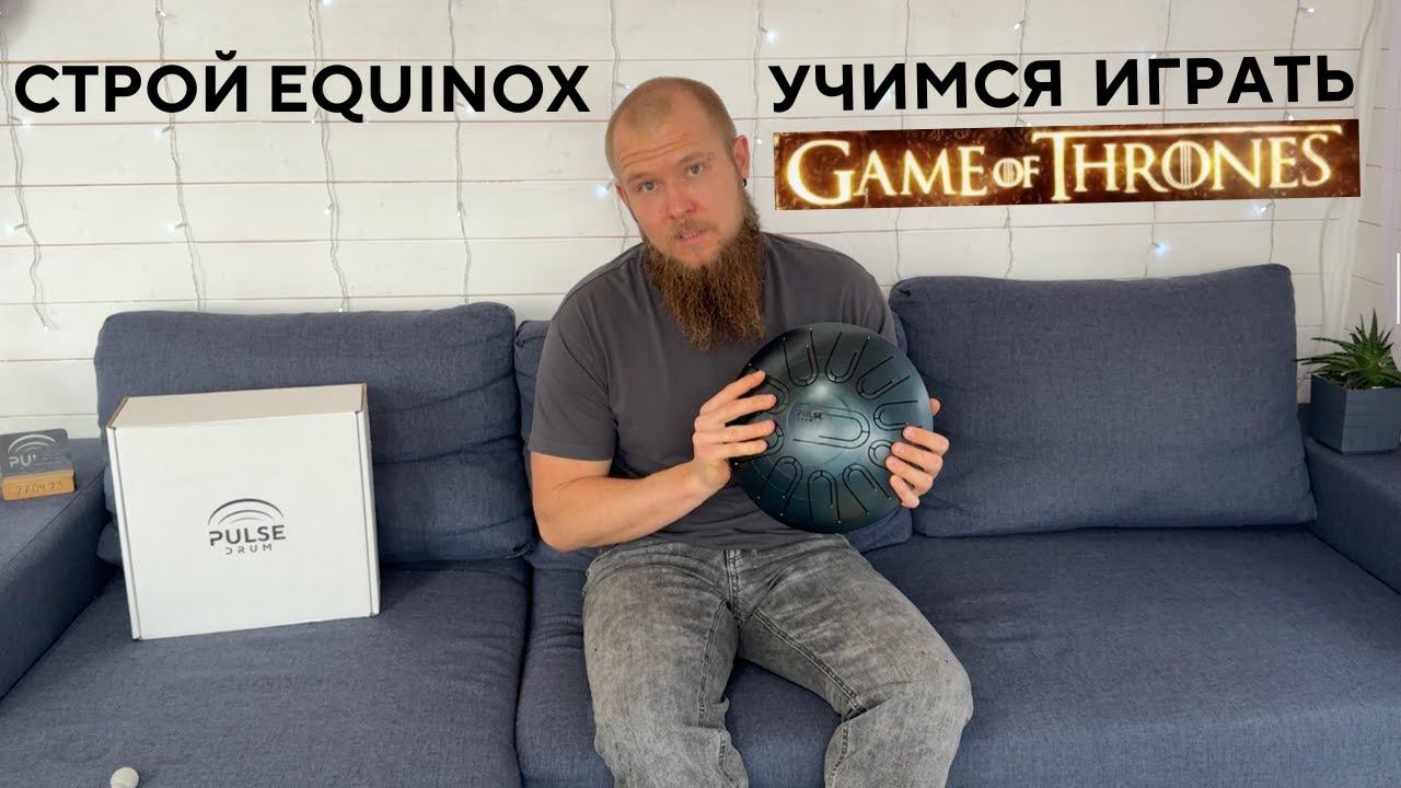 Мелодия Игра Престолов на Глюкофоне Pulse Drum в строе Equinox / Учимся играть на глюкофоне смотреть онлайн