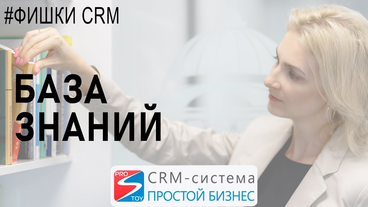 Использование и создание базы знаний в CRM-системе «Простой бизнес»? | Фишки crm?? смотреть онлайн