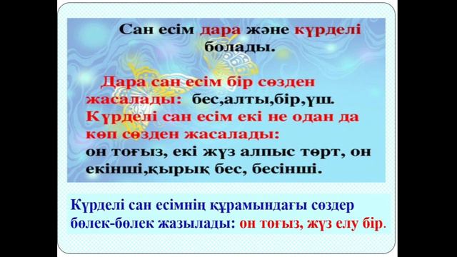 Қазақ тілі 4-сынып Дара және күрделі сан есім смотреть онлайн