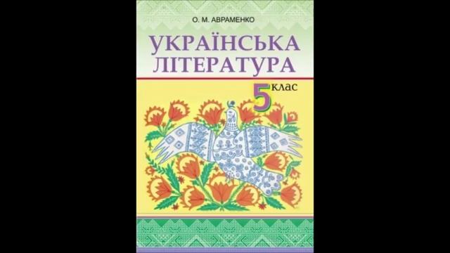 Підручник Українська література 5 клас Авраменко 21 І Франко Фарбований лис смотреть онлайн
