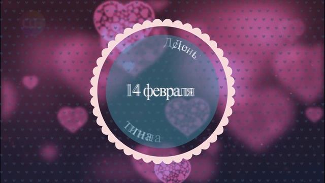 Футаж - заставка. День Святого Валентина. 14 февраля. смотреть онлайн
