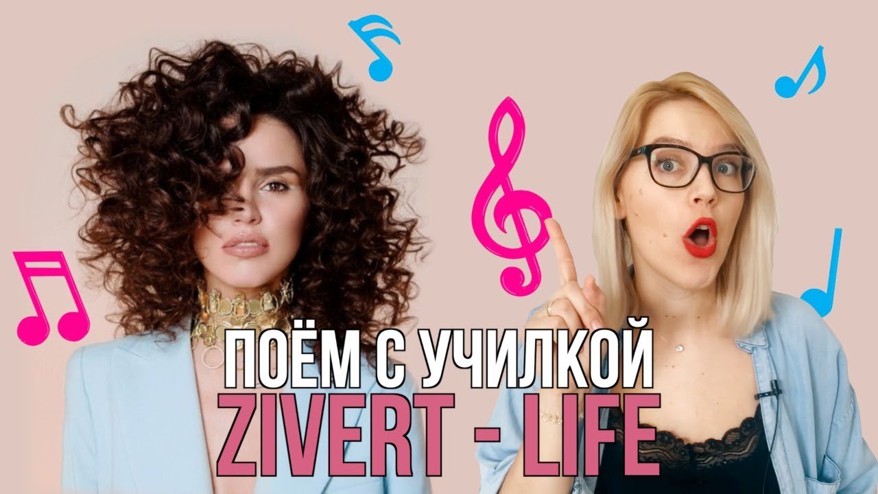 ПОЁМ С УЧИЛКОЙ/ ZIVERT - LIFE смотреть онлайн
