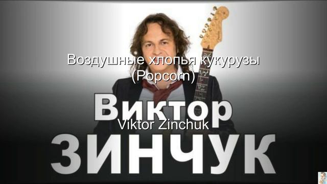 Popcorn (Viktor Zinchuk) BT смотреть онлайн