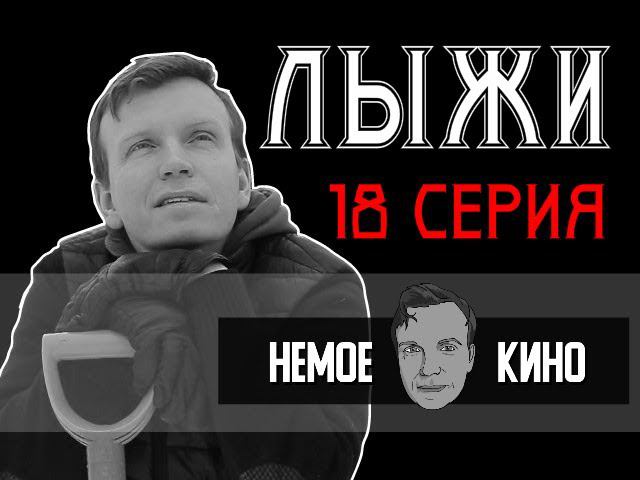 НЕМОЕ КИНО 18 серия  "ЛЫЖИ"