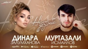 Динара Залумханова и Муртазали Исмаилов - Наша дружба