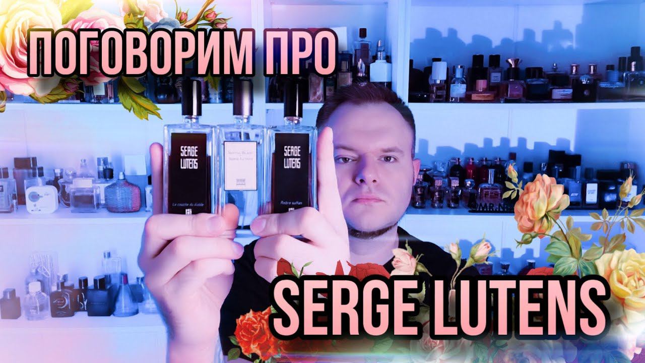 SERGE LUTENS ✨ МОИ ОТНОШЕНИЯ С МАРКОЙ ✨ ЧТО НРАВИТСЯ?