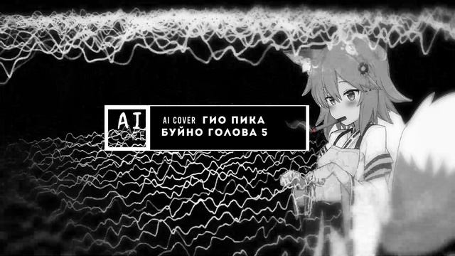 Senko-san X Гио Пика - Буйно голова 5 (AI Cover)