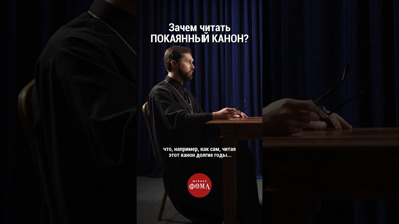 Зачем читать Покаянный канон? #ответсвященника | А. Сатомский смотреть онлайн