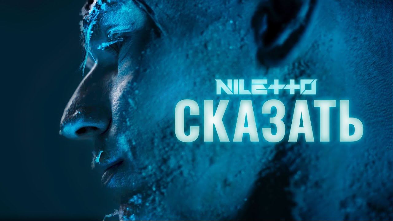 NILETTO - Сказать