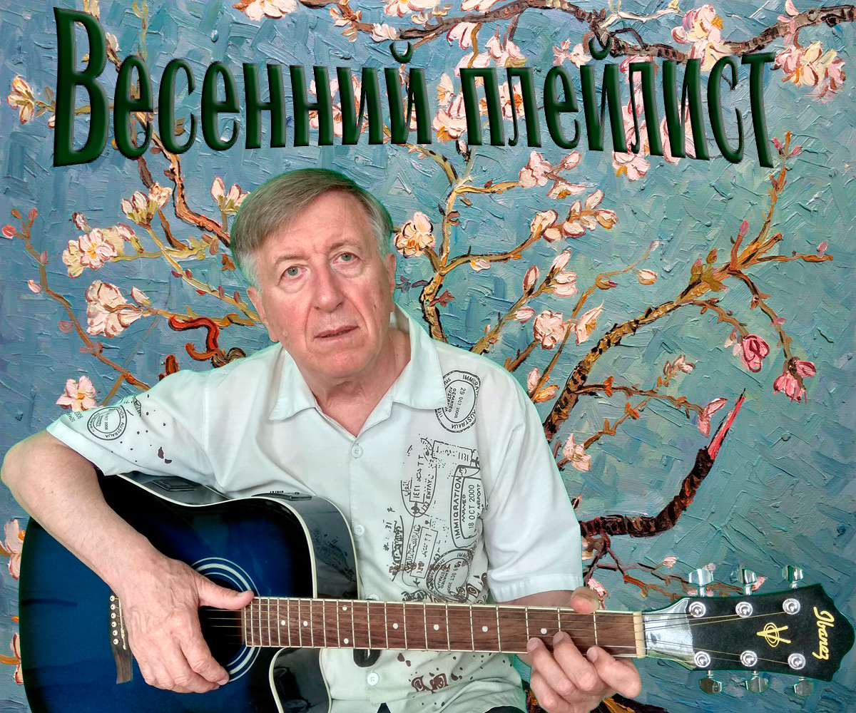Весенний плейлист