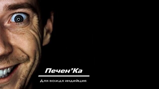 Печен'Ка - Для вождя индейцев Video смотреть онлайн