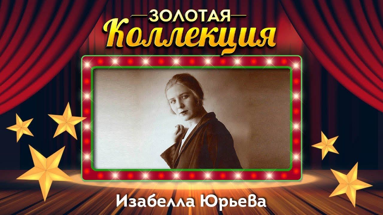 Изабелла Юрьева - Золотая коллекция. Лучшие песни. Только раз бывают в жизни встречи