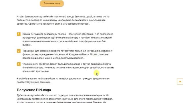 Инструкция использования банковской карты «Билайн» смотреть онлайн