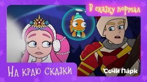 Мультсериал «В сказку портал» – 4 серия «На краю сказки» | Сочи Парк